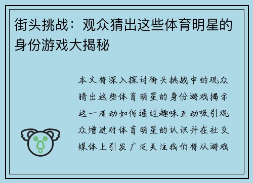 街头挑战：观众猜出这些体育明星的身份游戏大揭秘