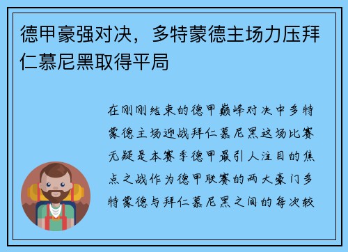德甲豪强对决，多特蒙德主场力压拜仁慕尼黑取得平局