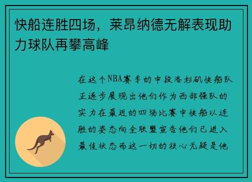 快船连胜四场，莱昂纳德无解表现助力球队再攀高峰