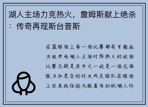 湖人主场力克热火，詹姆斯献上绝杀：传奇再现斯台普斯